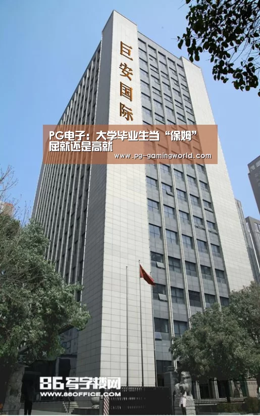 PG电子:大学毕业生当“保姆” 屈就还是高就(图1) PG棋牌