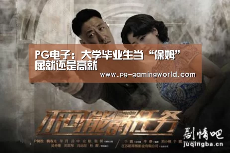 PG电子:大学毕业生当“保姆” 屈就还是高就(图2) PG棋牌