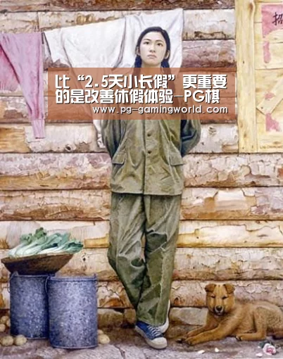 比“2.5天小长假”更重要的是改善休假体验-PG棋牌(图1) PG虎机