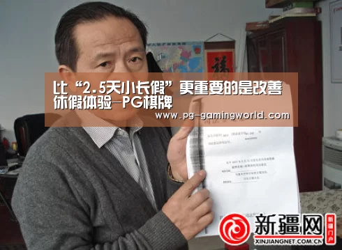 比“2.5天小长假”更重要的是改善休假体验-PG棋牌(图2) PG电子