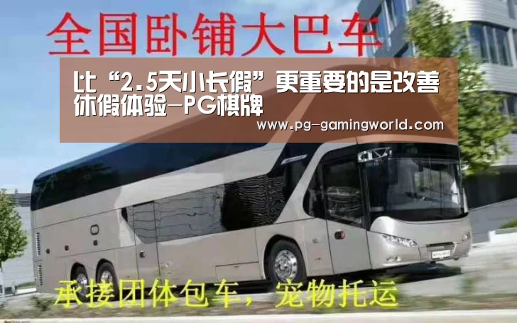 比“2.5天小长假”更重要的是改善休假体验-PG棋牌(图4) PG麻将