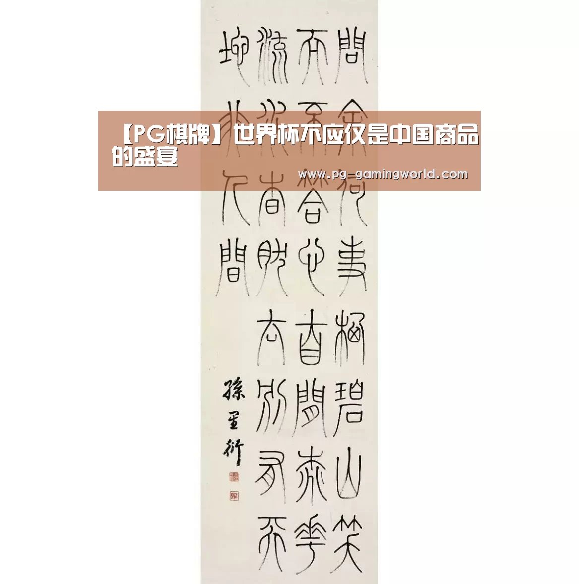 【PG棋牌】世界杯不应仅是中国商品的盛宴
