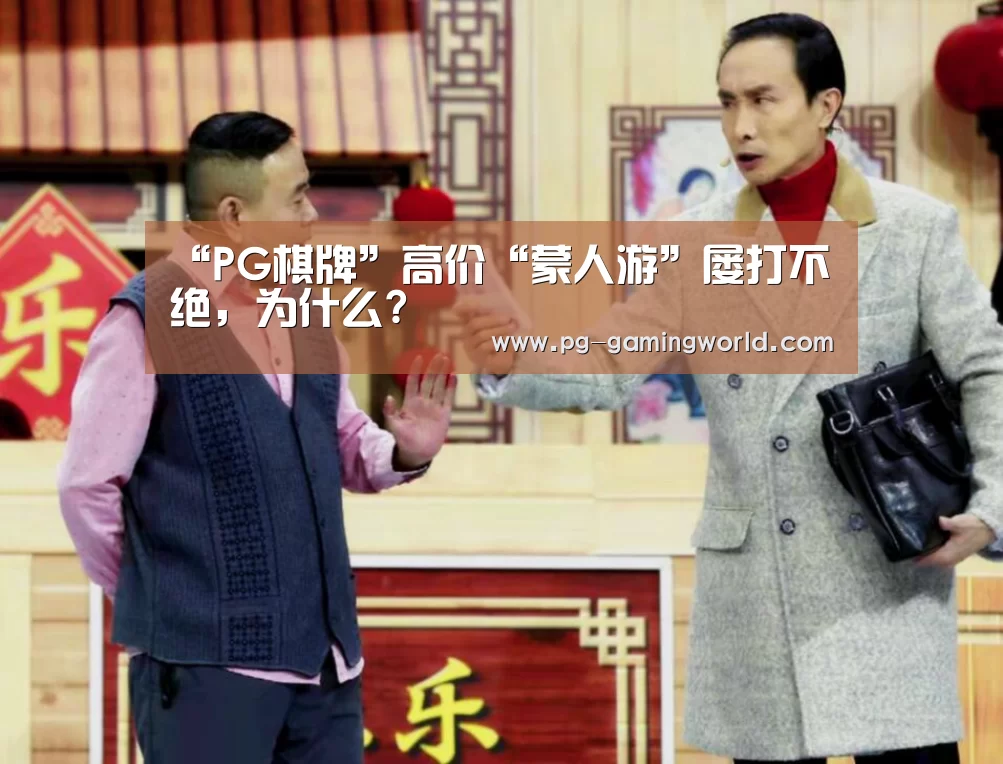 “PG棋牌”高价“蒙人游”屡打不绝，为什么?